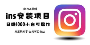 帮别人安装ins,一单赚10元-30元不等,可以日入千元(当天见收益)-王总副业网