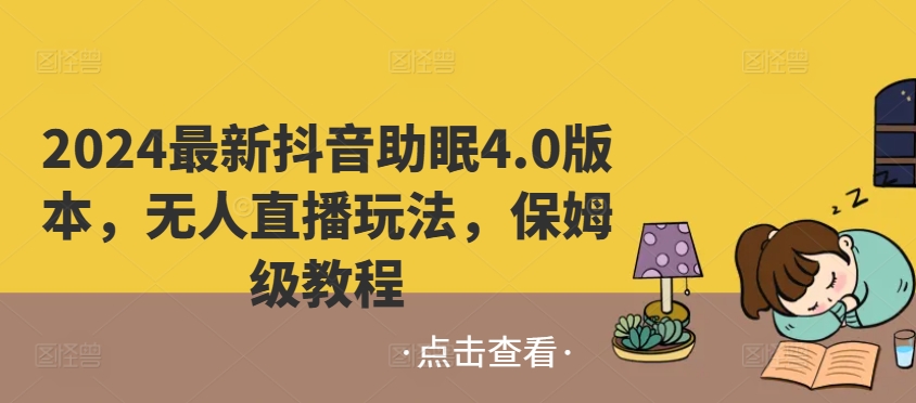 2024最新抖音助眠4.0版本，无人直播玩法，保姆级教程-王总副业网