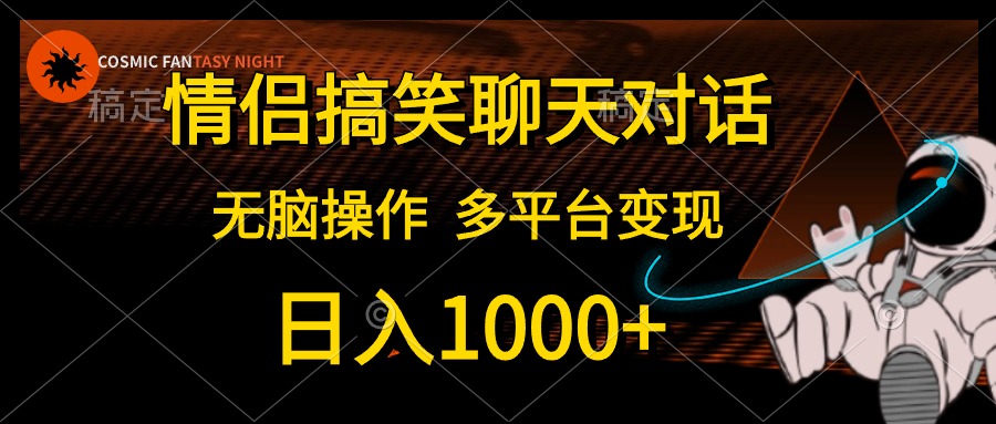 情侣搞笑聊天对话，日入1000+,无脑操作，多平台变现-王总副业网