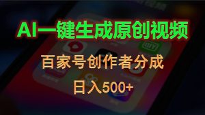 AI一键生成原创视频,百家号创作者分成,日入500+-王总副业网