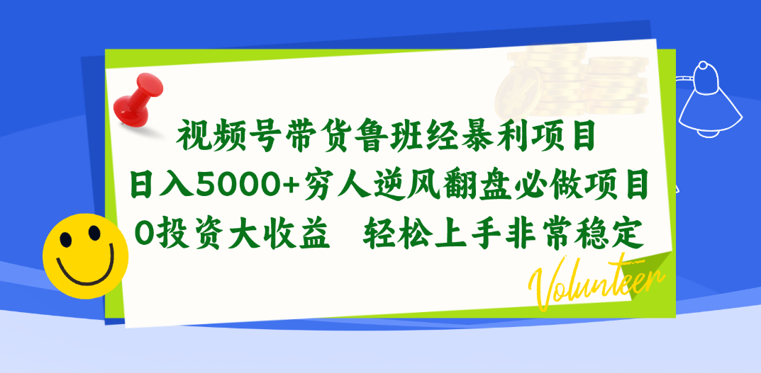 视频号带货鲁班经暴利项目，日入5000+，穷人逆风翻盘必做项目，0投资大收益-王总副业网