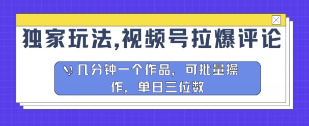 独家玩法，视频号拉爆评论区分成计划，几分钟一个作品，可批量操作-王总副业网