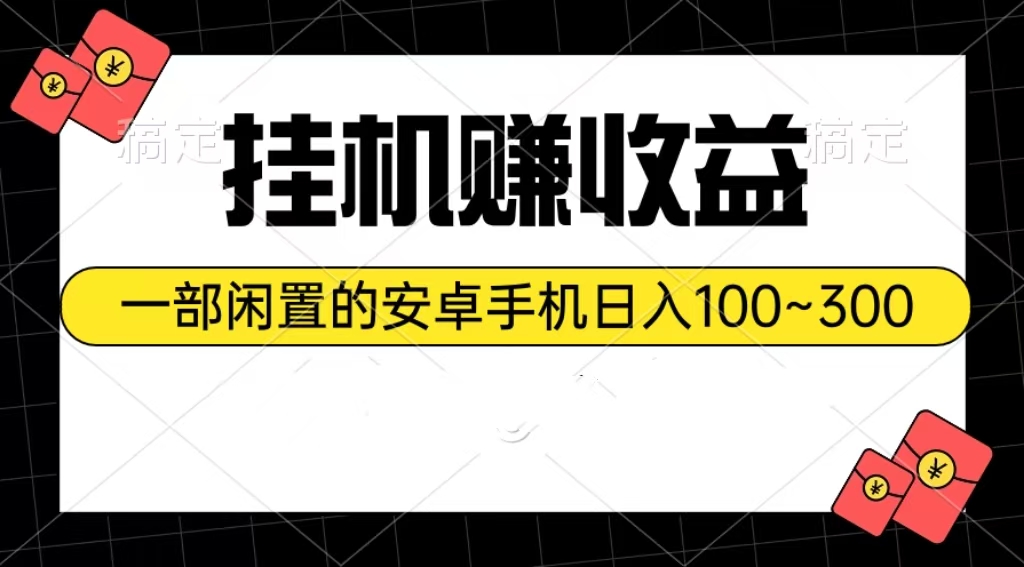 挂机赚收益：一部闲置的安卓手机日入100~300-王总副业网