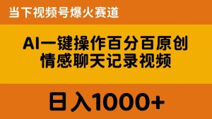AI一键操作百分百原创,情感聊天记录视频 当下视频号爆火赛道,日入1000+-王总副业网
