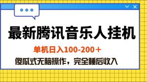 最新腾讯音乐人挂机项目,单机日入100-200 ,傻瓜式无脑操作-王总副业网