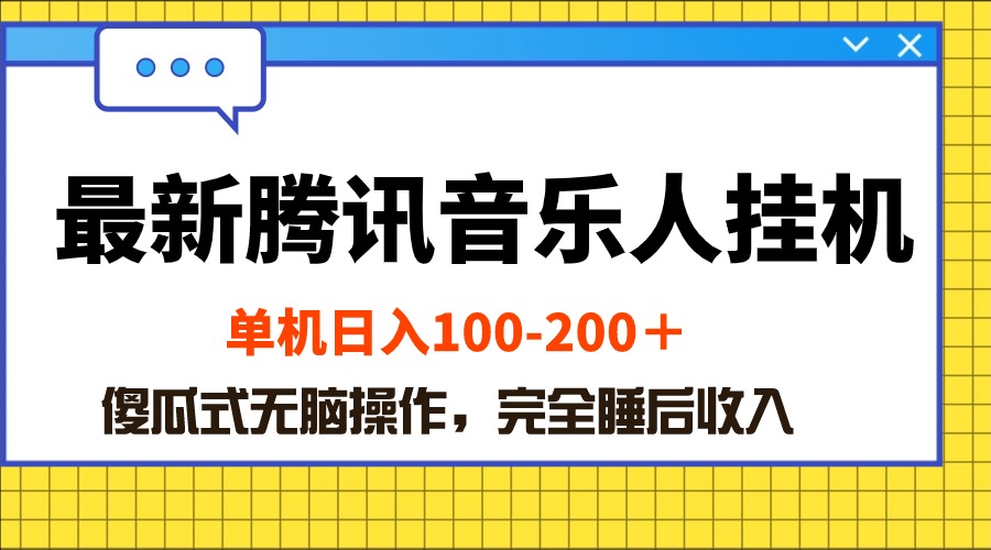 最新腾讯音乐人挂机项目，单机日入100-200 ，傻瓜式无脑操作-王总副业网