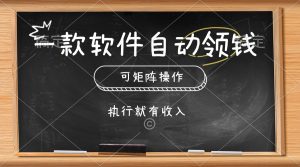 一款软件自动领钱,可以矩阵操作,执行就有收入,傻瓜式点击即可-王总副业网