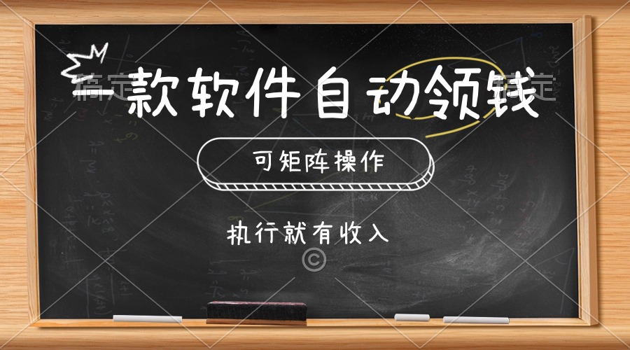 一款软件自动领钱，可以矩阵操作，执行就有收入，傻瓜式点击即可-王总副业网