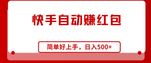 快手全自动赚红包,无脑操作,日入1000+-王总副业网