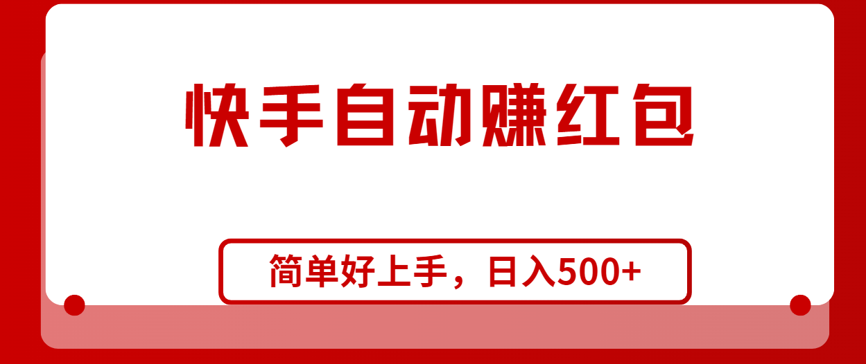 快手全自动赚红包，无脑操作，日入1000+-王总副业网