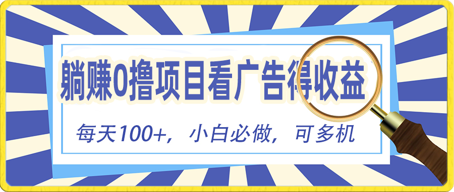 躺赚零撸项目，看广告赚红包，零门槛提现，秒到账，单机每日100+-王总副业网