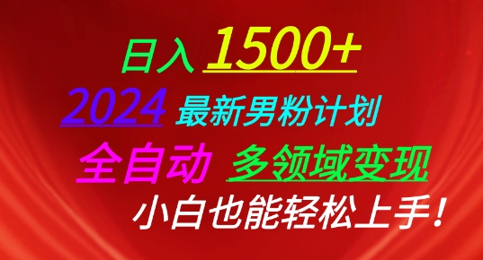 2024最新男粉计划，全自动多领域变现，小白也能轻松上手-王总副业网