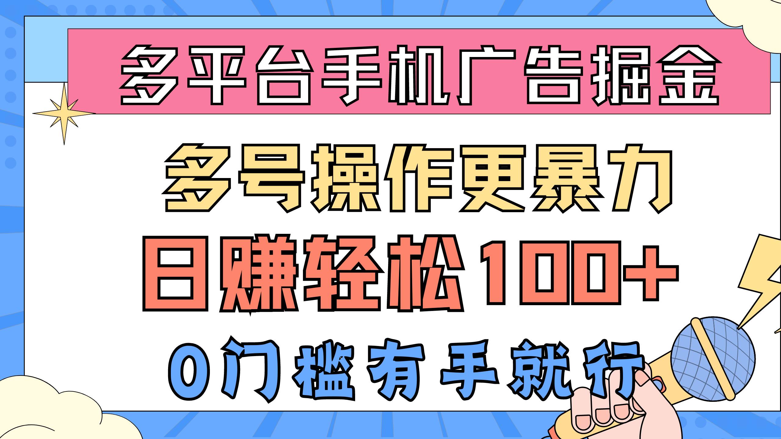 多平台手机广告掘， 多号操作更暴力，日赚轻松100+，0门槛有手就行-王总副业网