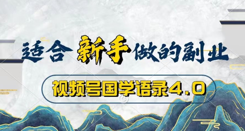 视频号国学语录4.0，撸分成计划收益，操作简单，保底月入过W-王总副业网