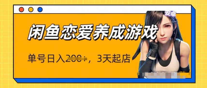 最新闲鱼恋爱养成游戏项目，单号日入1张，三天必起店，矩阵放大操作-王总副业网