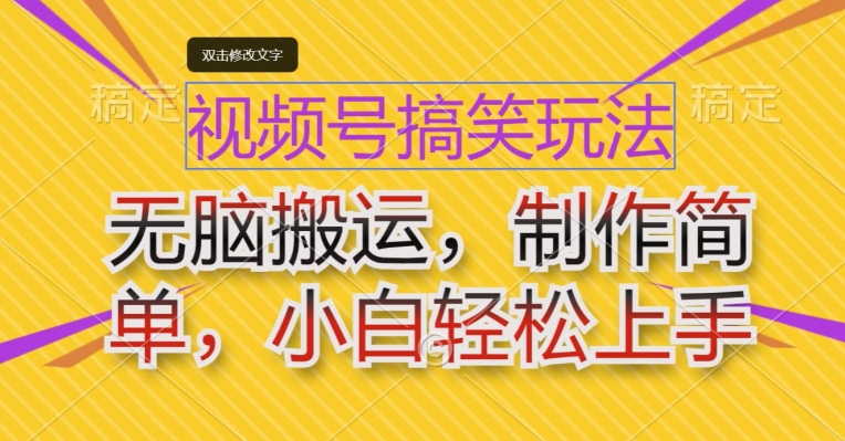 视频号搞笑玩法，无脑搬运，制作简单，小白轻松上手-王总副业网