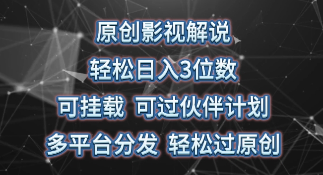 原创影视解说，轻松日入3位数，可挂载，可过伙伴计划，多平台分发轻松过原创-王总副业网