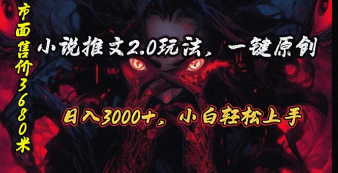 原创漫画小说推文2.0玩法，单日最高3000+，ai全自动产出，可参加中视频伙伴计划-王总副业网