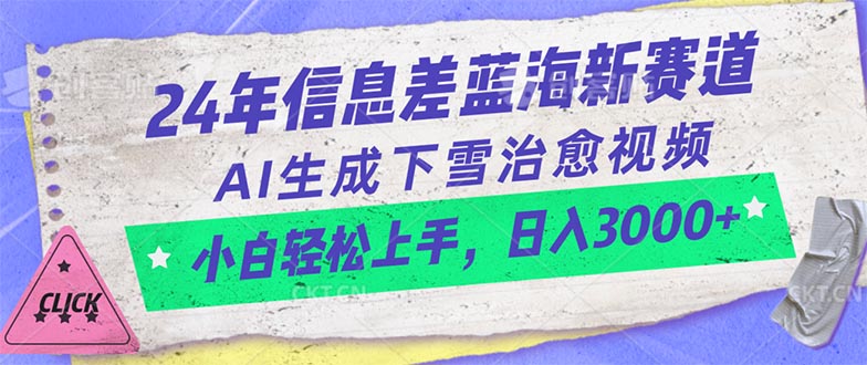 2024年信息差蓝海新赛道，AI生成下雪治愈视频 小白轻松上手，日入3000+-王总副业网