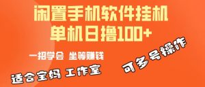 一部闲置安卓手机,靠挂机软件日撸100+可放大多号操作-王总副业网