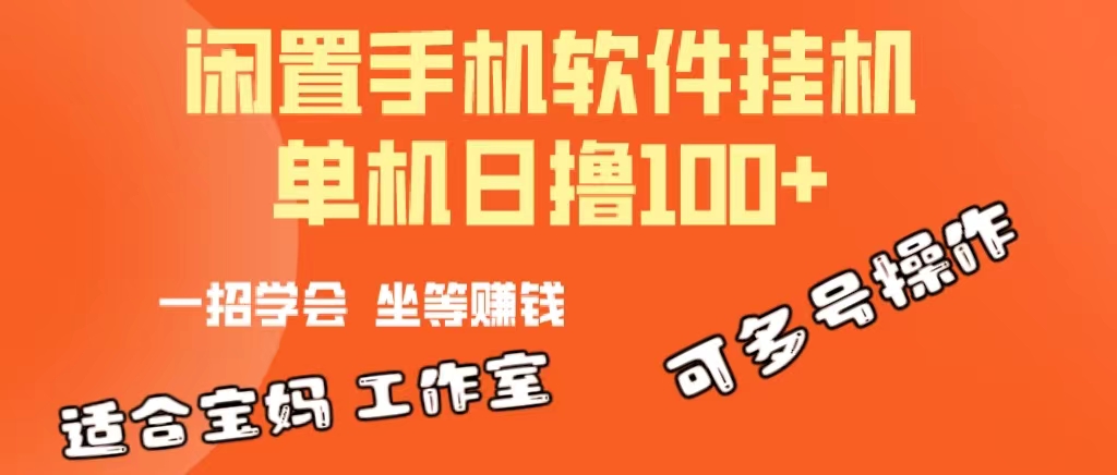 一部闲置安卓手机，靠挂机软件日撸100+可放大多号操作-王总副业网