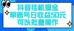 抖音挂机掘金，每天单个账号可以撸30元左右，月收益保底1500+-王总副业网