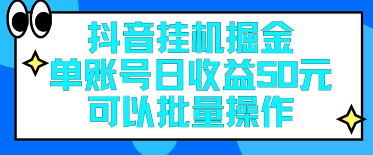 抖音挂机掘金，每天单个账号可以撸30元左右，月收益保底1500+-王总副业网