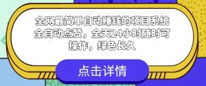 全网最简单自动赚钱的项目,系统全自动点赞,全天24小时随时可操作,绿色长久-王总副业网