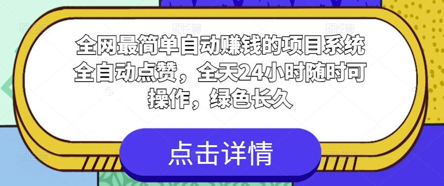 全网最简单自动赚钱的项目，系统全自动点赞，全天24小时随时可操作，绿色长久-王总副业网