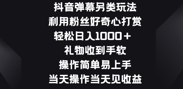 抖音弹幕另类玩法，利于粉丝好奇心打赏， 礼物收到手软，操作简单易上手-王总副业网