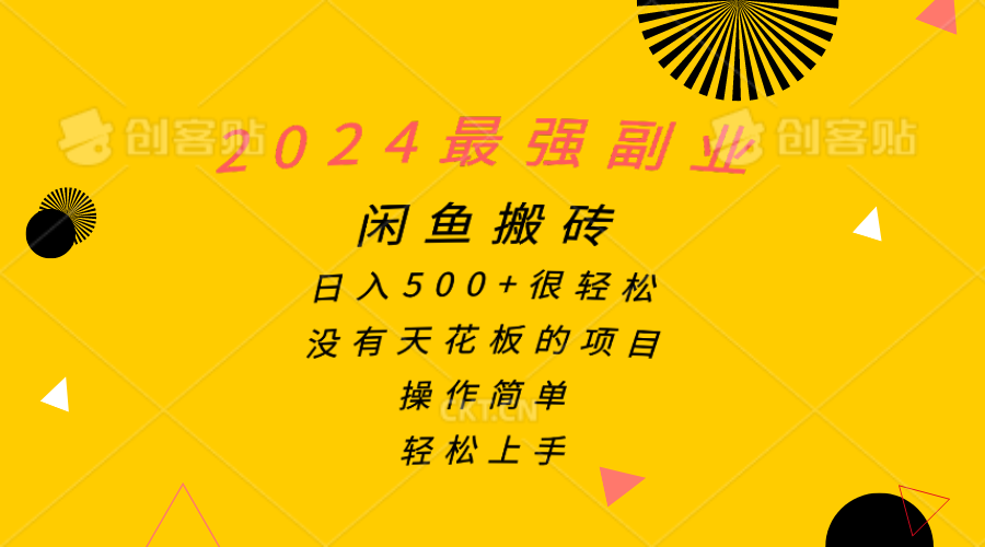 2024最强副业，闲鱼搬砖日入500+很轻松，操作简单，轻松上手-王总副业网