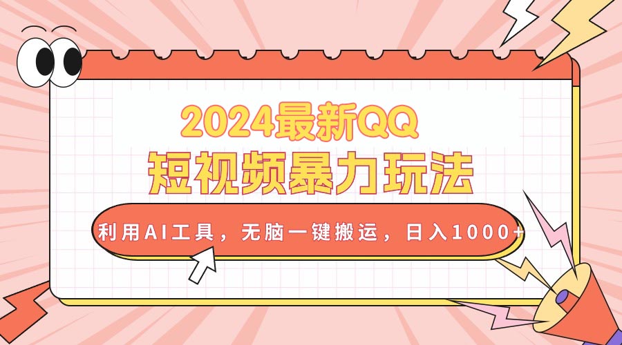 2024最新QQ短视频暴力玩法，利用AI工具，无脑一键搬运，日入1000+-王总副业网