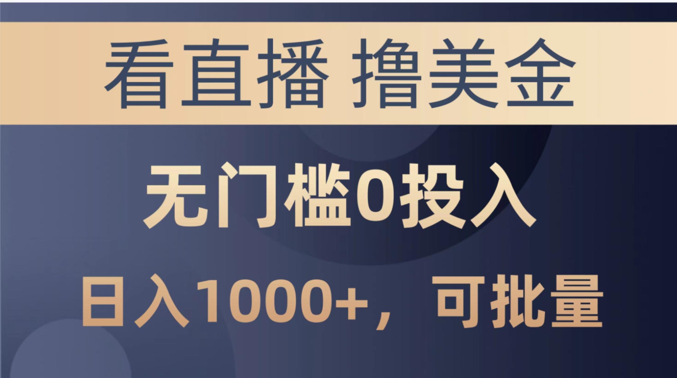 最新看直播撸美金项目，无门槛0投入，单日可达1000+，可批量复制-王总副业网