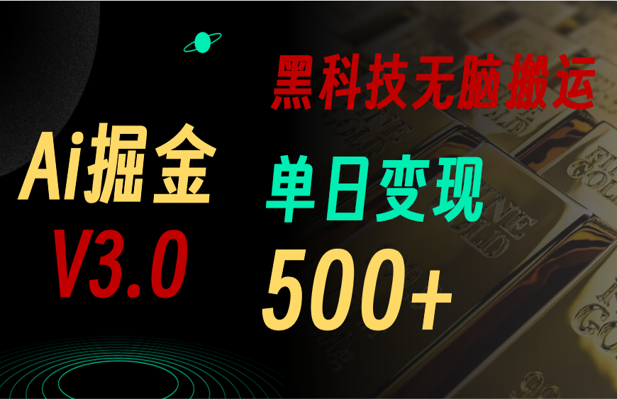 5月最新Ai掘金3.0！用好3个黑科技，复制粘贴轻松矩阵，单号日赚500+-王总副业网