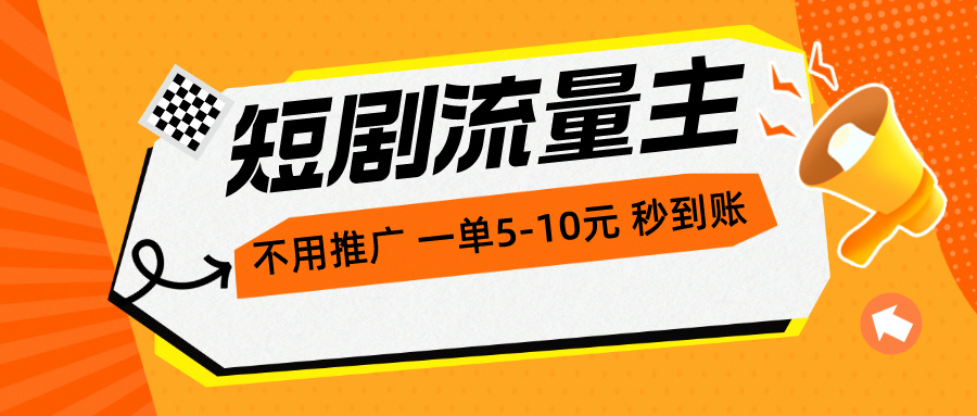 短剧流量主，不用推广，一单1-5元，一个小时200+秒到账-王总副业网