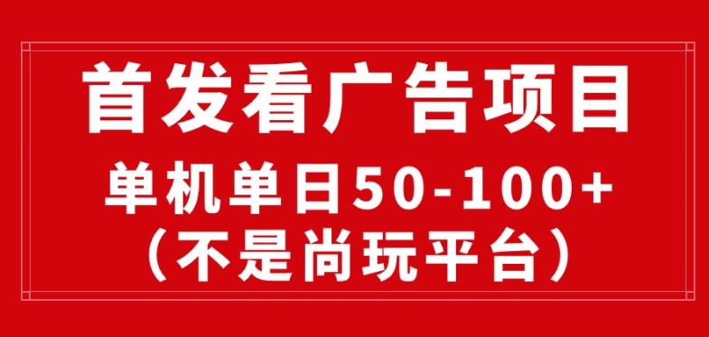 看广告赚收益2.0(不是尚玩和酷玩)，最新平台，单机每日1张，管道收益无上限-王总副业网