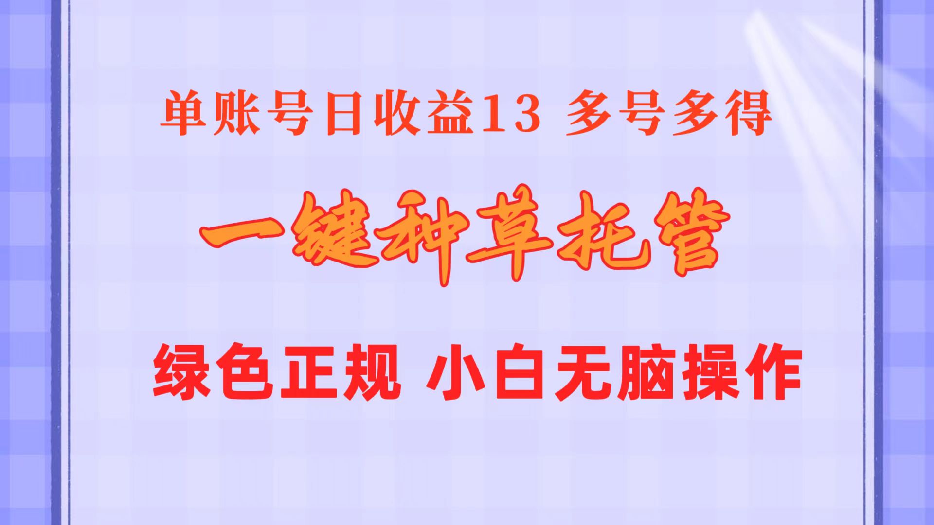 一键种草托管 单账号日收益13元 10个账号一天130 绿色稳定 可无限推广-王总副业网