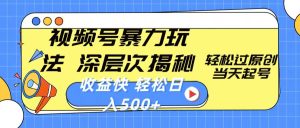 视频号暴力玩法,深层次揭秘,轻松过原创,当天起号,收益快,轻松日入500+-王总副业网