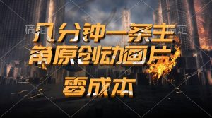 通过AI制作主角原创动画片,几分钟一条原创视频,日入2000+-王总副业网