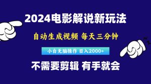 软件自动生成电影解说,原创视频,小白无脑操作,一天几分钟,日入2000+-王总副业网