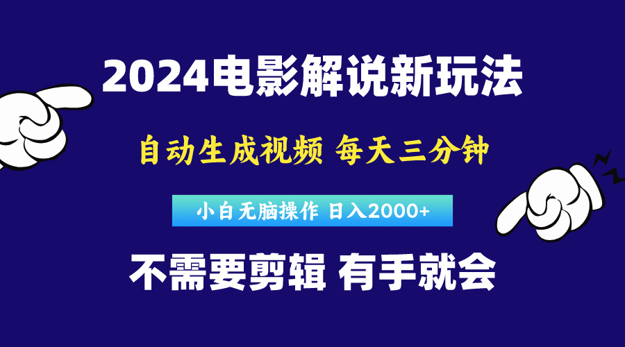 软件自动生成电影解说，原创视频，小白无脑操作，一天几分钟，日入2000+-王总副业网