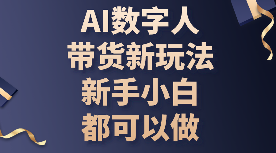 AI数字人带货新玩法，新手小白都可以做-王总副业网