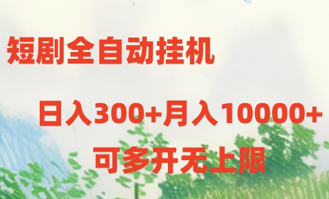 短剧全自动挂机项目：日入300+月入10000+-王总副业网