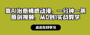 靠AI治愈情感动漫,一分钟一条原创视频,从0到1实战教学-王总副业网