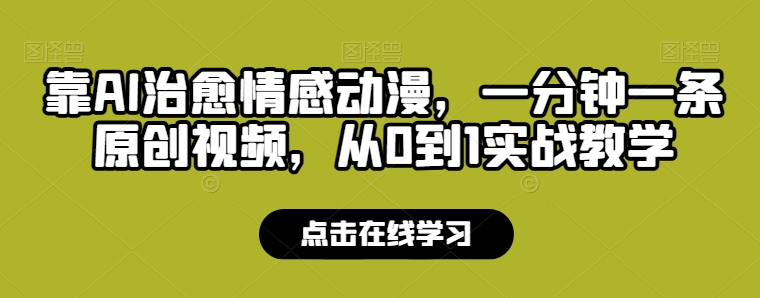 靠AI治愈情感动漫，一分钟一条原创视频，从0到1实战教学-王总副业网