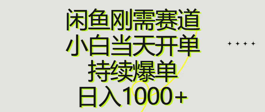 闲鱼刚需赛道，小白当天开单，持续爆单，日入1000+-王总副业网