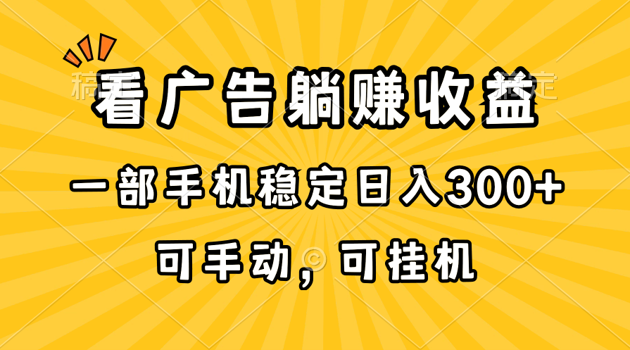 在家看广告躺赚收益，一部手机稳定日入300+，可手动，可挂机！-王总副业网