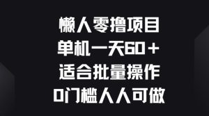 懒人零撸项目,单机一天60+适合批量操作,0门槛人人可做-王总副业网