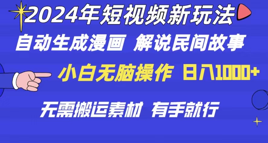 2024年短视频新玩法 自动生成漫画 民间故事 电影解说 无需搬运日入1000+-王总副业网