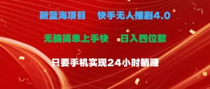 蓝海项目,快手无人播剧4.0最新玩法,一天收益四位数,手机也能实现24小时躺赚-王总副业网